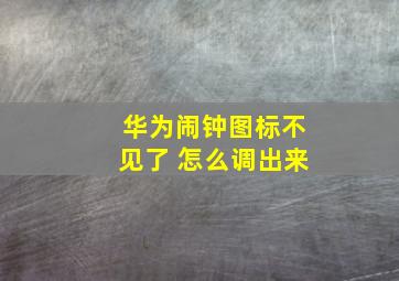 华为闹钟图标不见了 怎么调出来